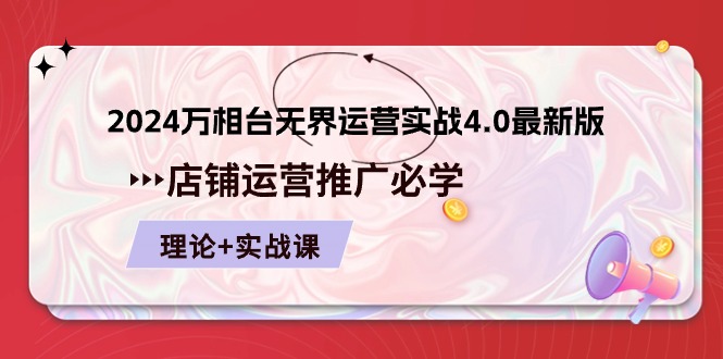 图片[1]-2024-万相台 无界 运营实战4.0最新版，店铺 运营推广必修 理论+实操-云上仙人资源网