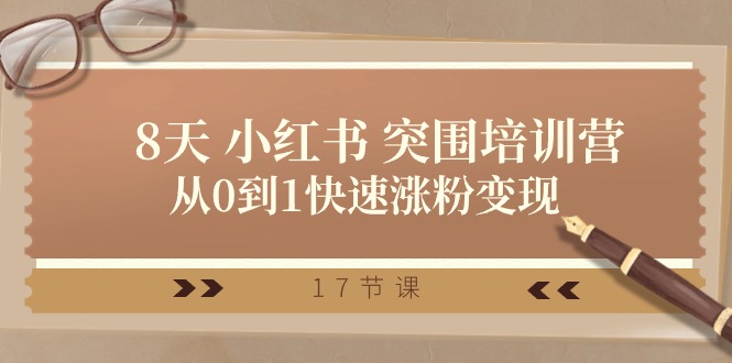 图片[1]-28天 小红书 突围培训营，从0到1快速涨粉变现（17节课）-云上仙人资源网