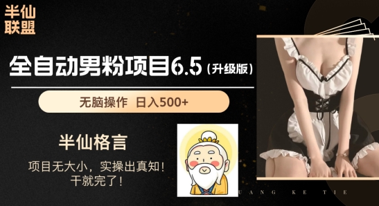 男粉项目6.5升级版，全自动男粉项目，日收入1K+【揭秘】 -1