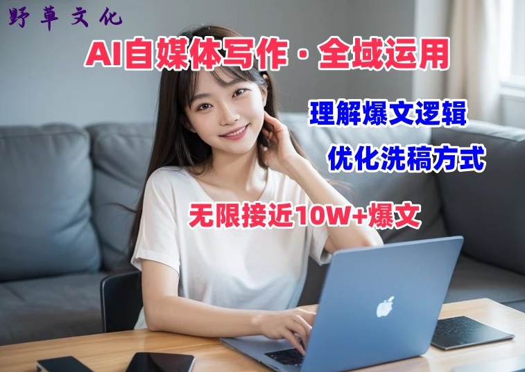 AI自媒体写作 → 价值变现，剖析爆文逻辑，无限接近10W+爆文体验课 -1