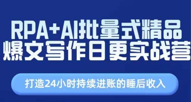 RPA+AI批量式精品爆文写作日更实战营，打造24小时持续进账的睡后收入 -1