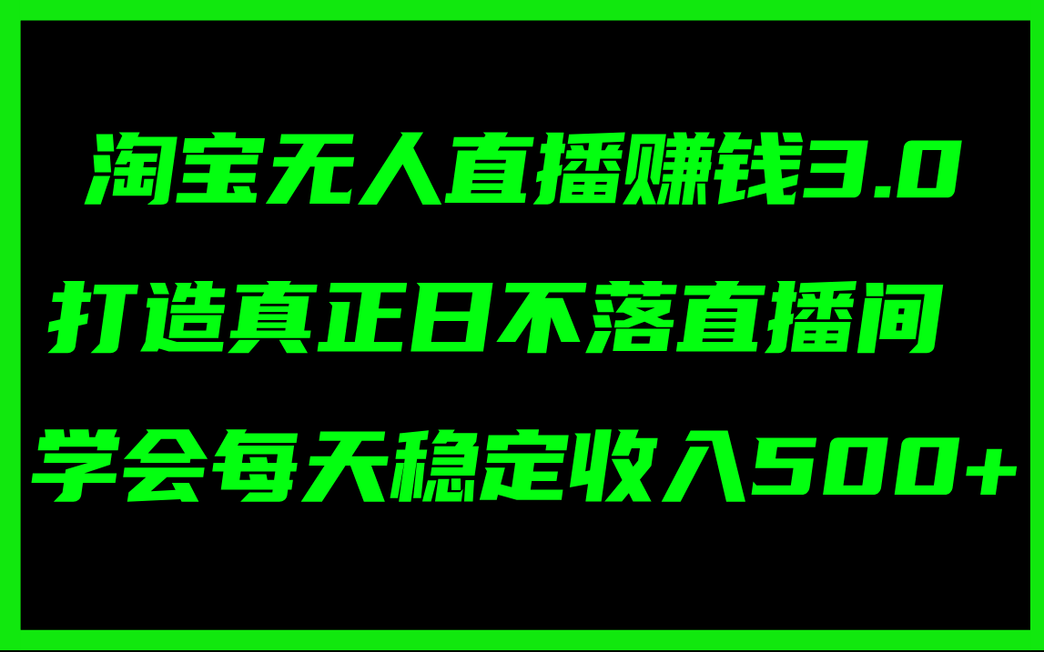 图片[1]-淘宝无人直播赚钱3.0，打造真正日不落直播间 ，学会每天稳定收入500+-云上仙人资源网
