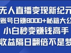 快手小铃铛男粉狂潮,无人直播变现新纪元,批量复制,收益隔日翻倍不是梦