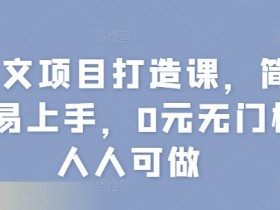 图文项目打造课,简单易上手,0元无门槛人人可做