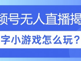 视频号无人直播小游戏怎么玩?揭秘汉字找不同教程