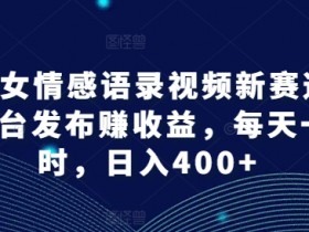 AI美女情感语录视频新赛道,多平台发布赚收益,每天一小时,日入400+【揭秘】