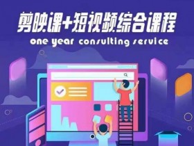 剪映课+短视频综合课程,抖音底层算法,百万粉丝不是梦