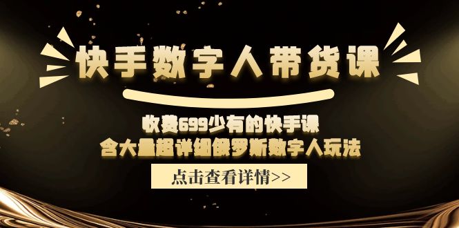 图片[1]-快手数字人带货课，收费699少有的快手课，含大量超详细俄罗斯数字人玩法-云上仙人资源网
