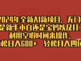 2024年全新AI新项目,无门槛,利用空暇时间来操作,轻松日入一张