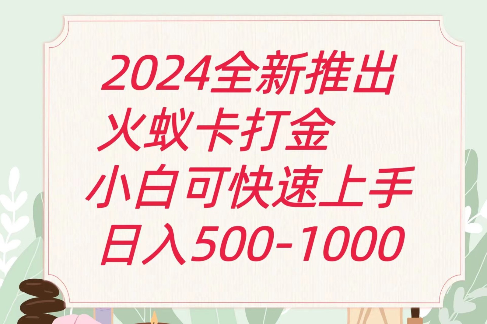 2024火蚁卡刷金全新游戏玩法计划方案,单机版日盈利600