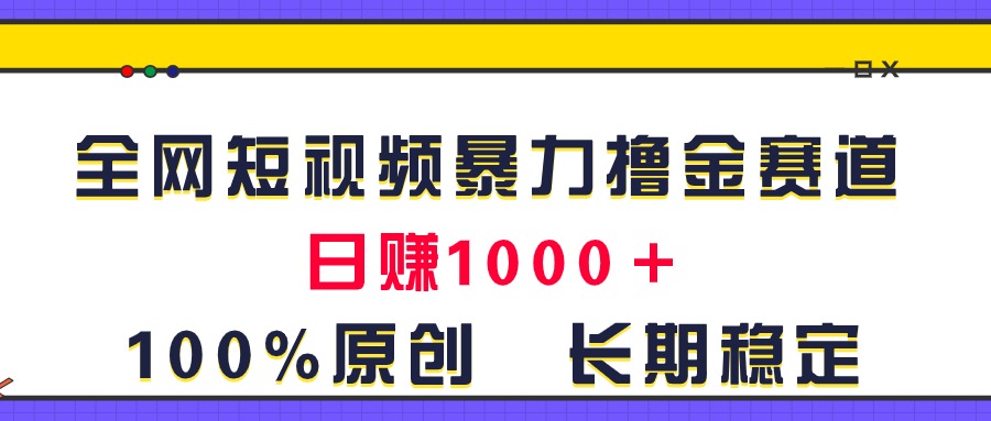 (11341期)全网短视频暴力撸金赛道,日入1000+!原创玩法,长期稳定