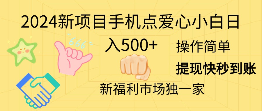 (11342期)2024新项目手机点爱心小白日入500+
