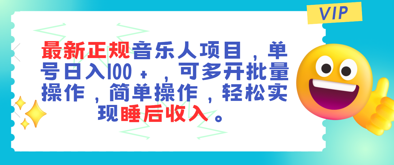 (11347期)最新正规音乐人项目,单号日入100+,可多开批量操作,轻松实现睡后收入