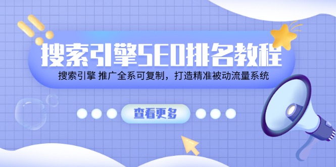 (11351期)搜索引擎 SEO排名教程「搜索引擎 推广全系可复制,打造精准被动流量系统」