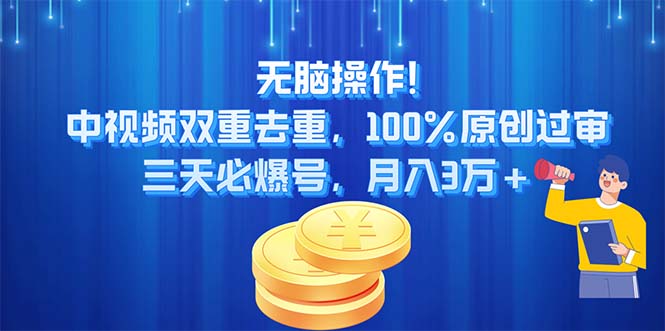 (11353期)无脑操作!中视频双重去重,100%原创过审,三天必爆号,月入3万+