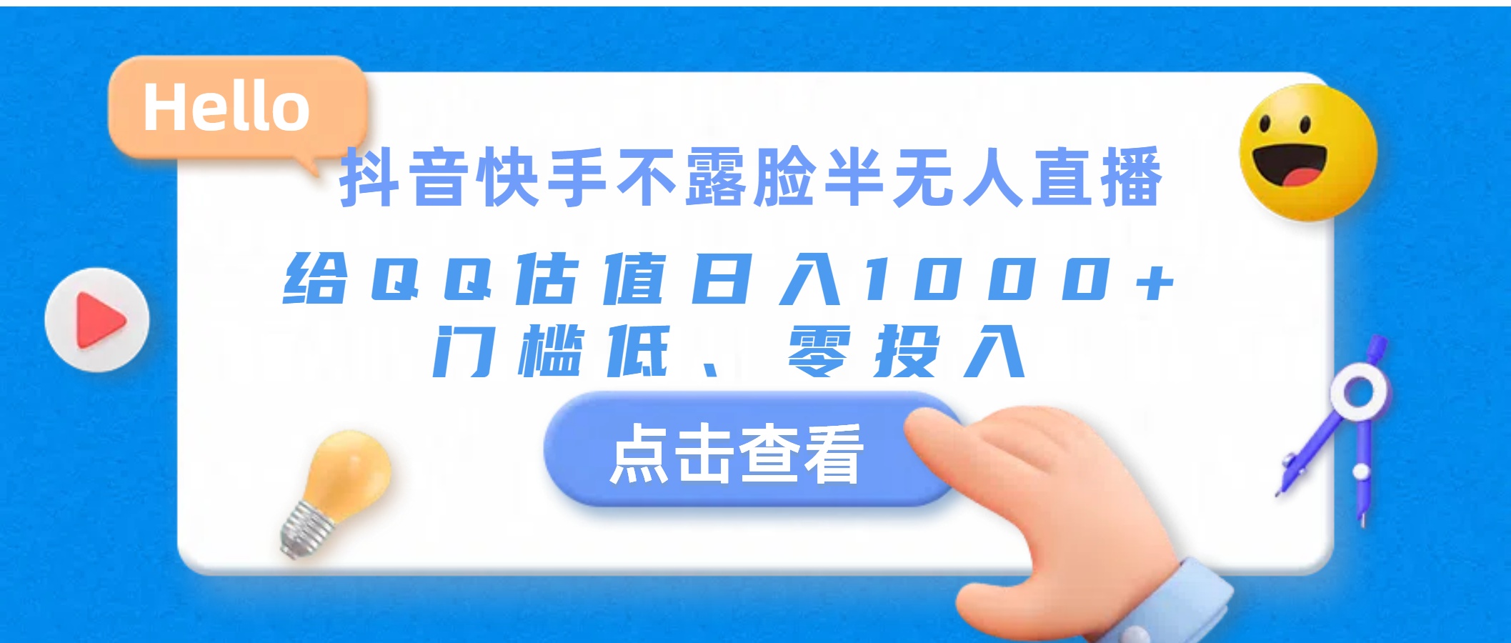 (11355期)抖音快手不露脸半无人直播,给QQ估值日入1000+,门槛低、零投入