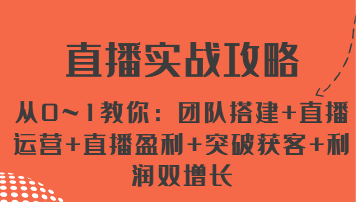 直播间实战演练攻略大全 从0~1教大家:团队搭建 抖音运营 直播间赢利 提升拓客 盈利双增长