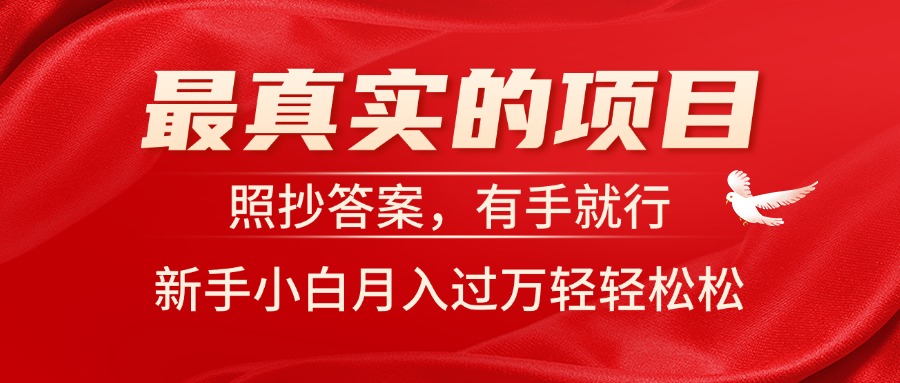 (11362期)最真实的项目,照抄答案,有手就行,新手小白月入过万轻轻松松