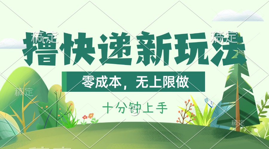 (11365期)撸快递最新玩法,零成本,无上限做,日产1000+。课程看完就会