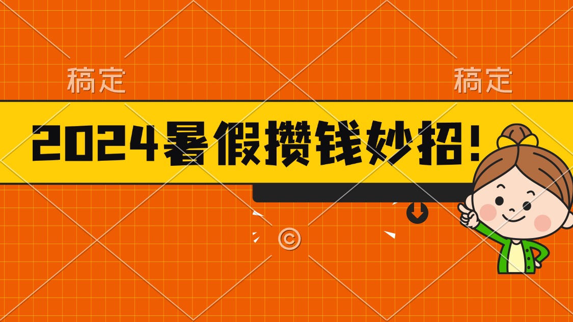 (11365期)2024暑假最新攒钱玩法,不暴力但真实,每天半小时一顿火锅