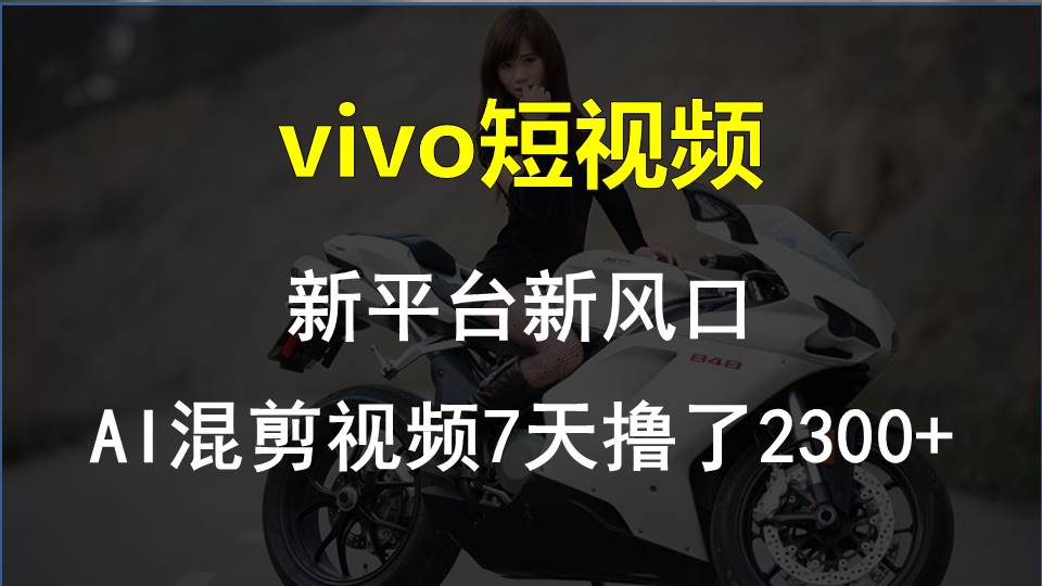 【老万财富圈】前沿技术助推!VIVO中视频新项目每星期轻松赚钱1w ,AI去重要揭密!