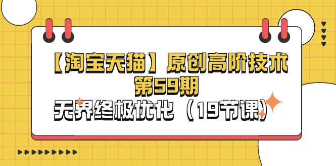 淘宝网&天猫商城原创设计高级技术性第59期,无边最终提升(19堂课)