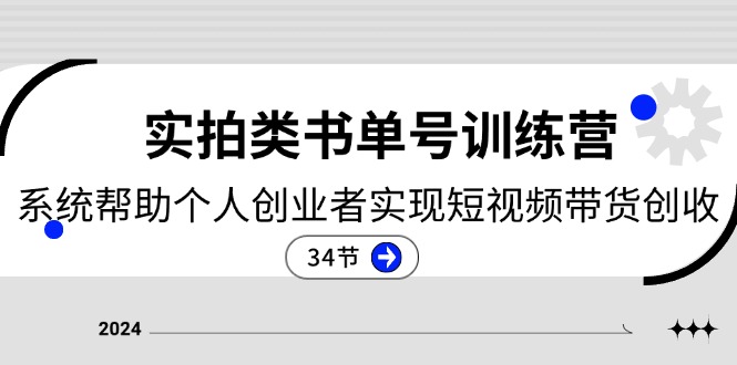 2024实拍视频类书单号夏令营:系统软件协助本人创业人完成短视频卖货增收(34节)