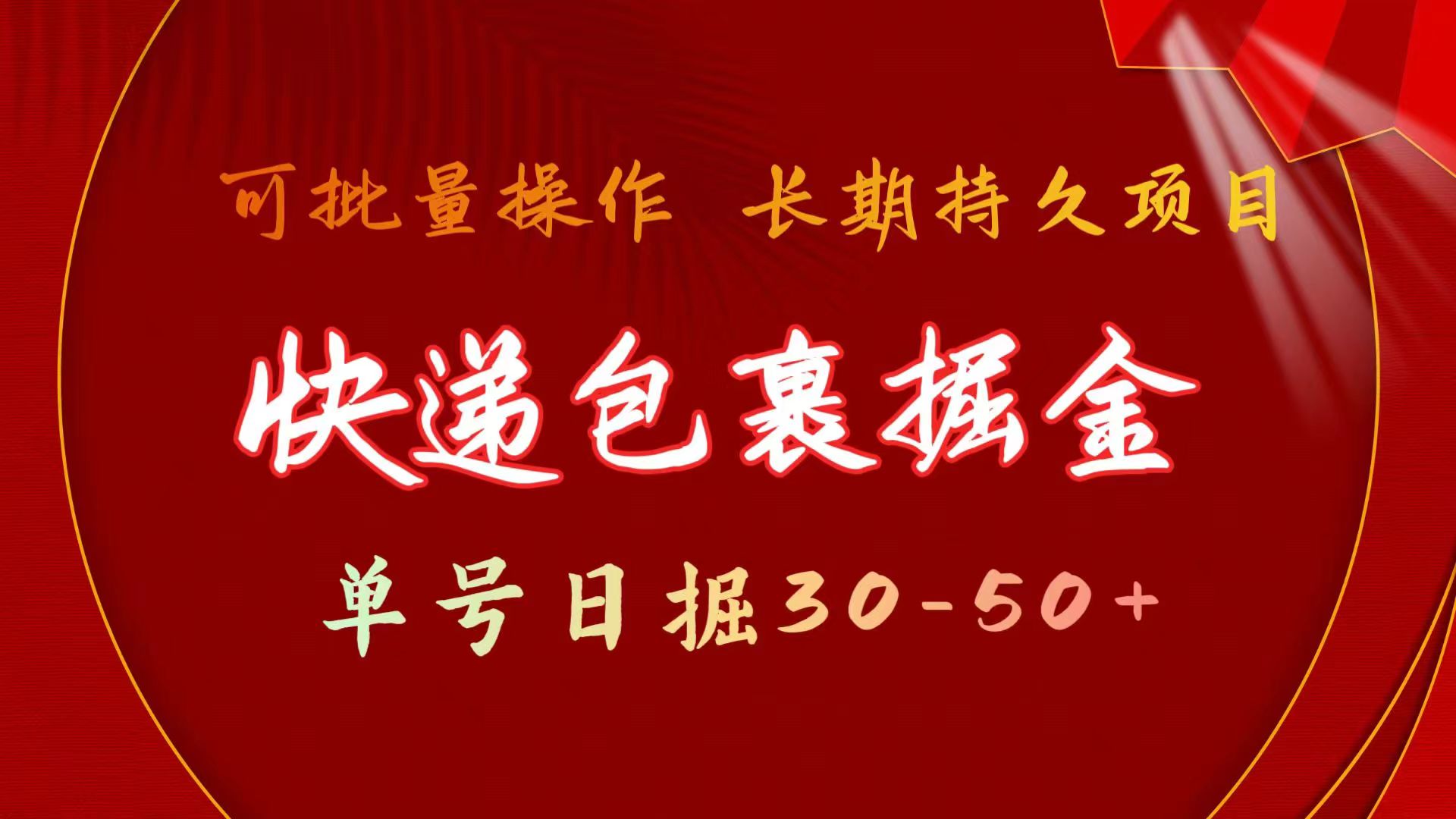 (11396期)快件包裹掘金队 运单号日掘30-50 可大批量变大 长期不断新项目