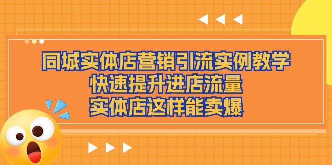 同城网实体店营销引流方法案例课堂教学,快速升级入店总流量,门店那样可以卖爆
