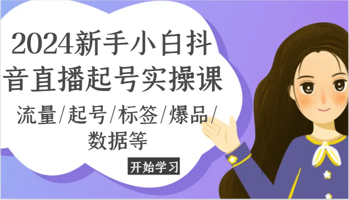 2024新手入门抖音直播间养号实操课,总流量/养号/标识/爆款/信息等
