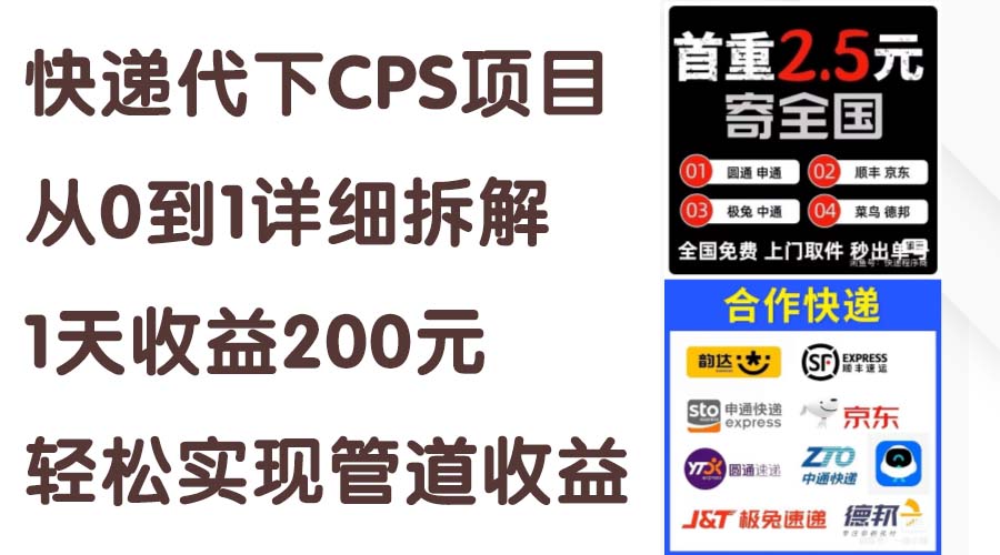 (11406期)快递代下CPS项目从0到1详尽拆卸,1天盈利200元,真正实现管道收益
