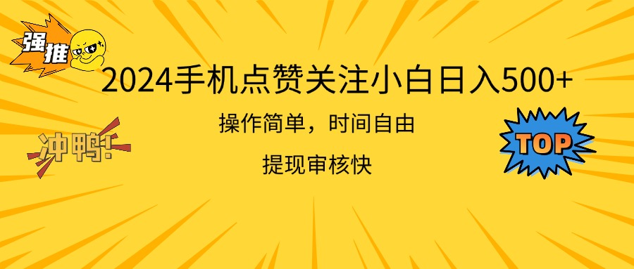 (11411期)2024手机上评论点赞新手日入500 使用方便取现快