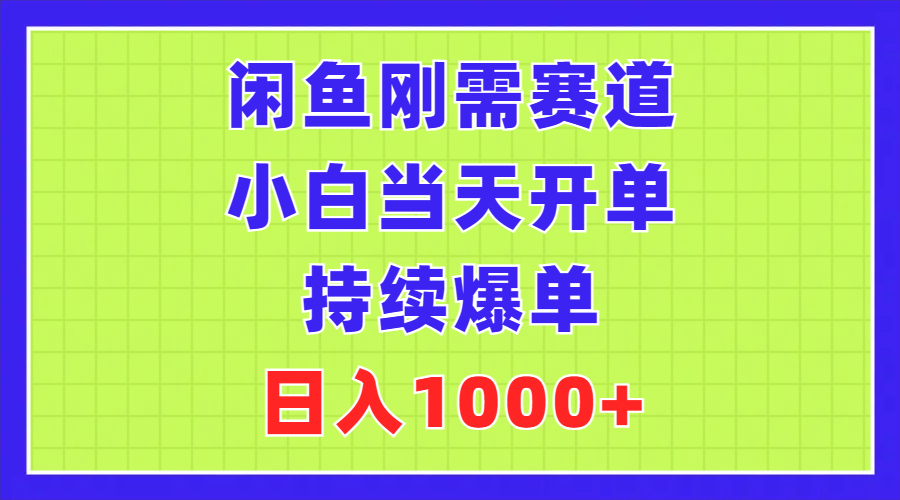 (11413期)闲鱼平台刚性需求跑道,新手当日出单,不断打造爆款,日赚1000