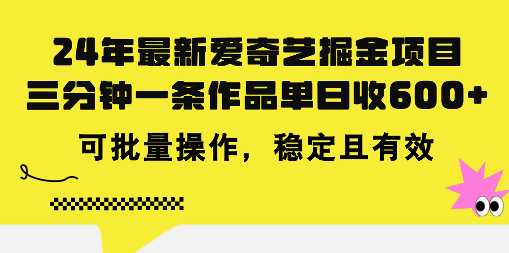 (11423期)24年 全新爱奇艺视频掘金队新项目,三分钟一条著作单日收600 ,可批量处理,稳…