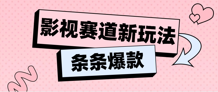 影视剧跑道新模式,用AI做“影视名场景”搞笑视频,单独话题讨论总流量达到600W