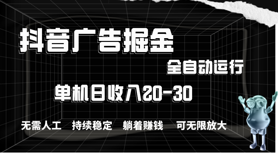 (11424期)抖音信息流掘金队,单机版年产值20-30,全过程自动操作