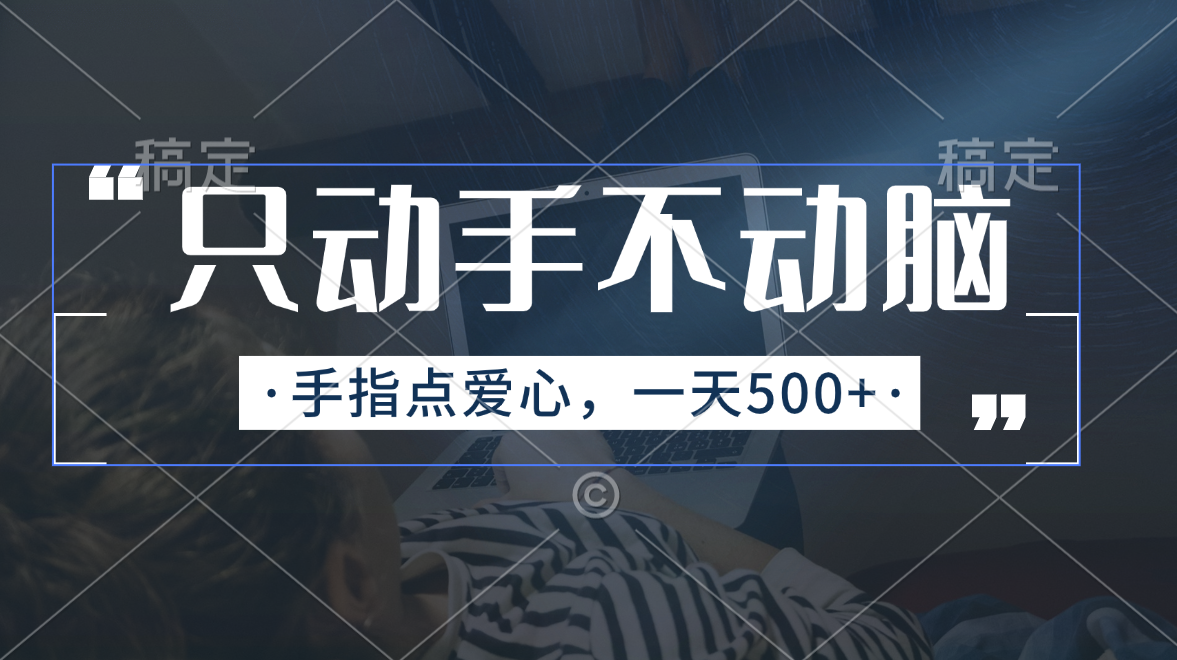 (11425期)只出手不动脑,手指头点善心,每日500