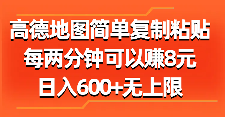 (11428期)高德地图简单复制粘贴,每两分钟可以赚8元,日入600+无上限