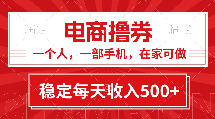 (11437期)黄金期项目,电商撸券!一个人,一部手机,在家可做,每天收入500+