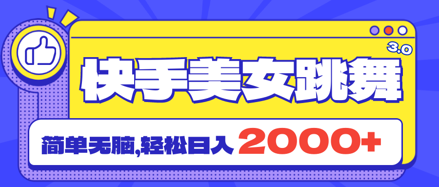 (11439期)快手美女跳舞直播3.0,拉爆流量不违规,简单无脑,日入2000+