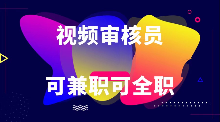可正式工可做兼职 绿色安全依法依规视频审核员 日赚100-无限制