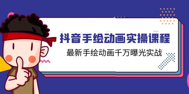 (11457期)抖音手绘动画实操课程,最新手绘动画千万曝光实战(14节课)