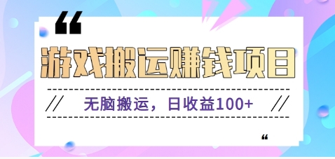 抖音和快手网络游戏赚钱新项目,没脑子运送,日盈利100 【视频教学】