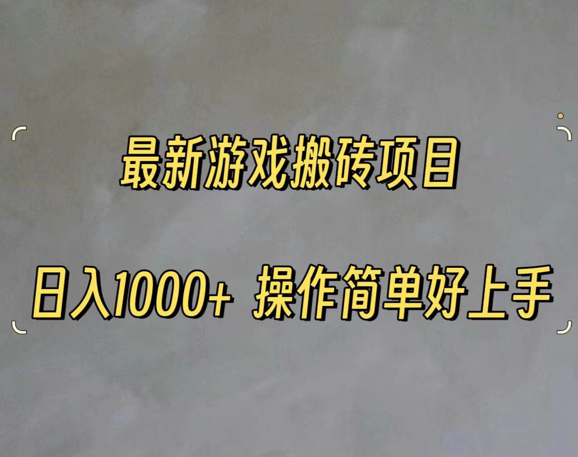 (11466期)最新游戏打金搬砖,日入一千,操作简单好上手