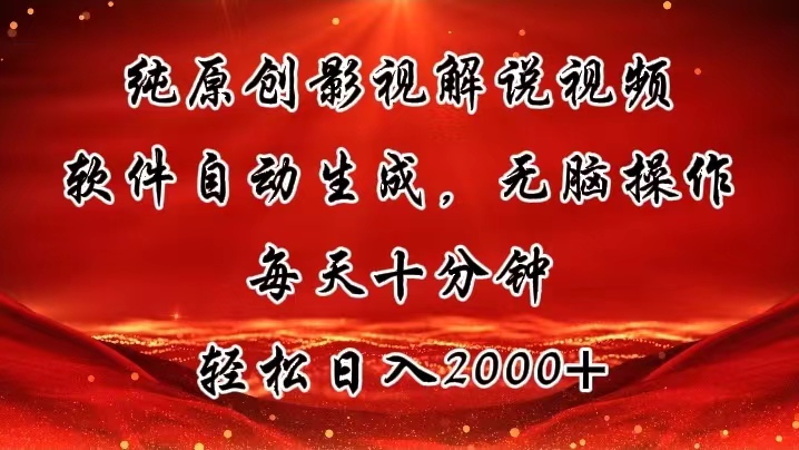 (11463期)纯原创影视解说视频,软件自动生成,无脑操作,每天十分钟,轻松日入2000+