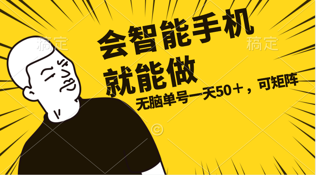 (11452期)会玩智能手机就能做,单账号一天上限五十 任务无上限,做就有