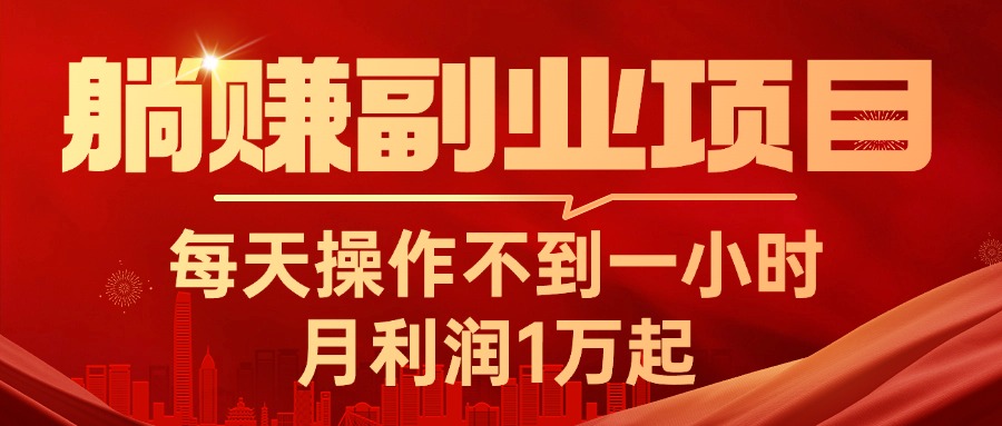 (11449期)躺赚副业项目,每天操作不到一小时,月利润1万起,实战篇