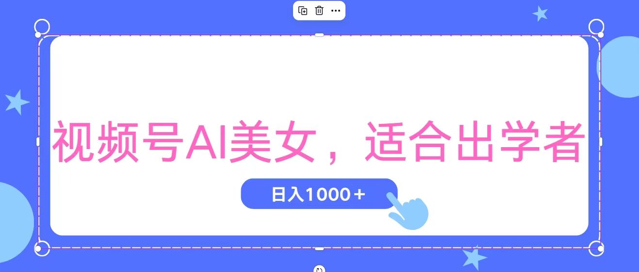 (11448期)视频号AI美女,当天观察收益的增长,适合初学者,无脑操作,轻松实现日…