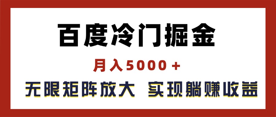 (11473期)百度冷门掘金,月入5000+,无限矩阵放大,实现管道躺赚收益