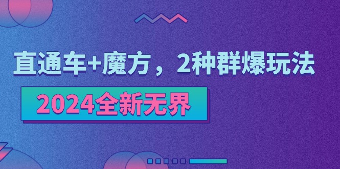 2024全新无界:直通车+魔方,2种群爆玩法